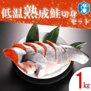 ふるさと納税 低温熟成鮭切身 1kg セット 鮭 切り身 熟成 冷凍 魚介類 さけ サケ 魚 さかな 切身 工場直送 茨城県大洗町