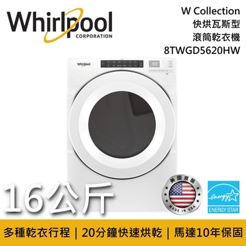 【Whirlpool 惠而浦】8TWGD5620HW 16公斤 W Collection 快烘瓦斯型滾筒乾衣機 《含基本安裝》
