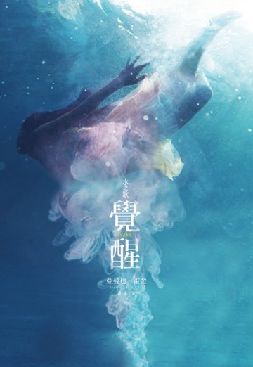 水之歌：覺醒[二手書_良好]