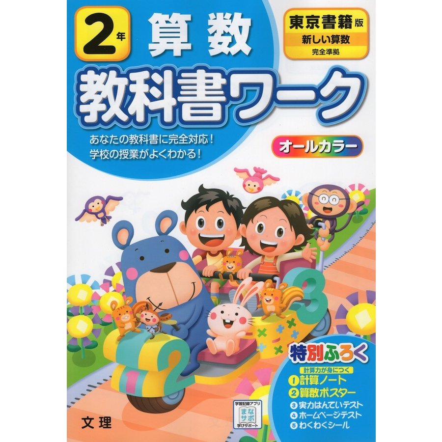 小学教科書ワーク 算数 2年 東京書籍版