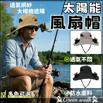 風扇帽子 登山帽 太陽能風扇 釣魚帽 帽子風扇 風扇帽 風扇帽子 帽子風扇 太陽能帽子 防曬漁夫帽 風扇漁夫帽工地防曬帽