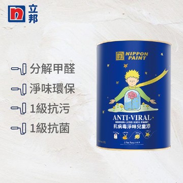 〔立邦〕抗病毒淨味兒童漆 內牆乳膠漆 （1公升裝）芸黃 OW020-4(調色無退換)