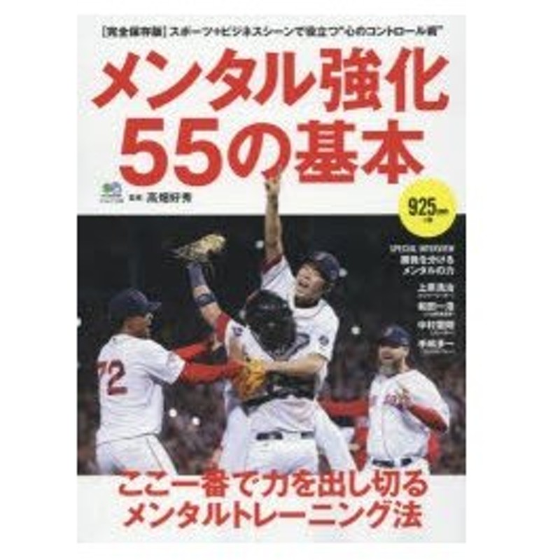 新品本 メンタル強化55の基本 ここ一番で力を出し切るメンタルトレーニング法 高畑好秀 監修 通販 Lineポイント最大0 5 Get Lineショッピング