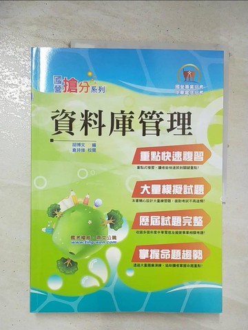 【書寶二手書T6／進修考試_T3K】資料庫管理_胡博文, 倉持修