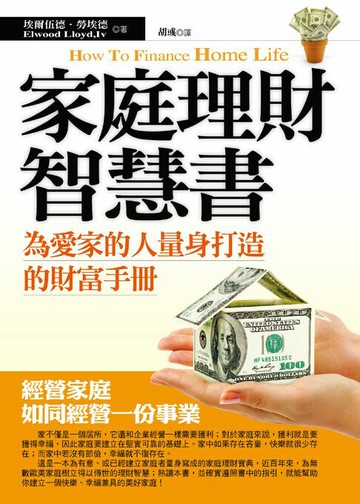 【電子書】家庭理財智慧書：為愛家的人量身打造的財富手冊