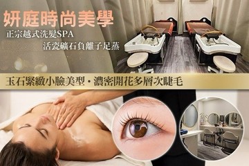 【台北】妍庭時尚美學 #GOMAJI吃喝玩樂券#電子票券#美體護膚