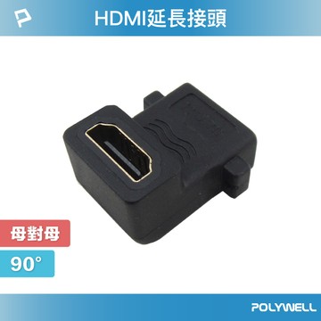 POLYWELL HDMI延長接頭 90度 HDMI插座 資訊盒插座 影音訊號插座 HDMI 寶利威爾 台灣現貨【全館299免運＋領券再折】