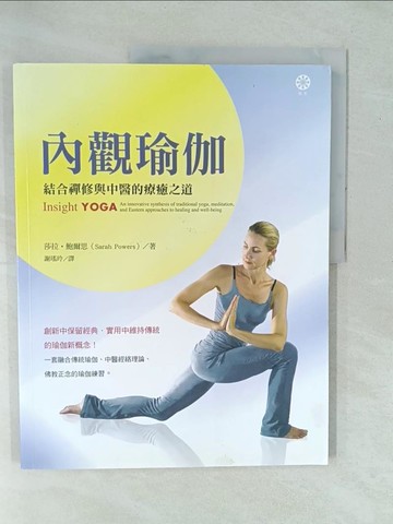 【書寶二手書T1／醫療_YY9】內觀瑜伽：結合禪修與中醫的療癒之道_莎拉．鮑爾思,  謝瑤玲