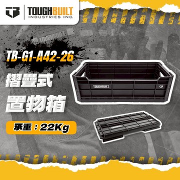 美國托比爾 TB-G1-A42-26 摺疊式置物箱 摺疊收納省體積 露營家居皆可用 置物籃 TOUGHBUILT 螢宇