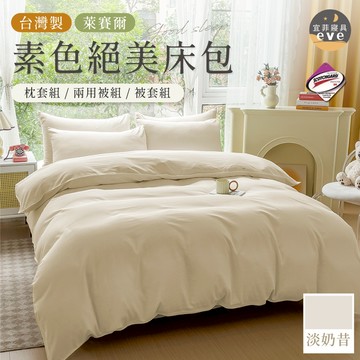 【宜菲】台灣製 萊賽爾素色床包 淡奶昔 裸睡觸感 3M專利 單人/雙人/加大/特大/四件組/三件組/日式無印/素色
