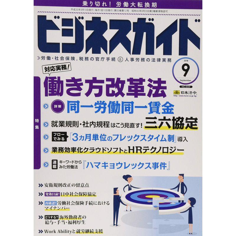 ビジネスガイド 2018年 09 月号 雑誌