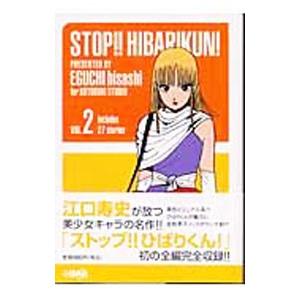 ストップ！！ひばりくん！ 2／江口寿史 | LINEブランドカタログ