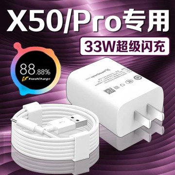 勁迅斯適用vivox50充電器33W極速閃充X50充電插頭3A閃充vivox50pro手機充電器vivox50數據線加長2米套裝