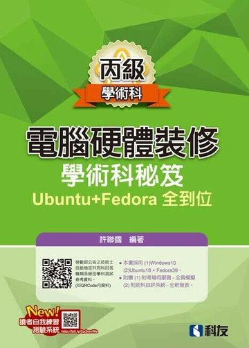 丙級電腦硬體裝修－學術科秘笈Ubuntu+Fedora全到位 (1版) 許聯國 2024 科友