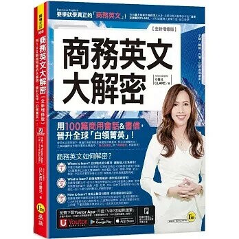 商務英文大解密【全新增修版】(附線上下載五十篇商務書信電子檔+「Youtor App」內含VRP虛擬點讀筆)  CLARE 可蕾兒 2023 我識地球村
