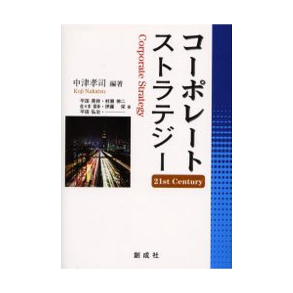 コーポレート・ストラテジー 21st century
