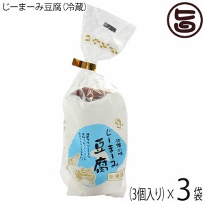 安庵 プレーン じーまーみ豆腐 袋入 70g 3個入×3袋 沖縄 人気 惣菜 ピーナツ使用 もっちり食感