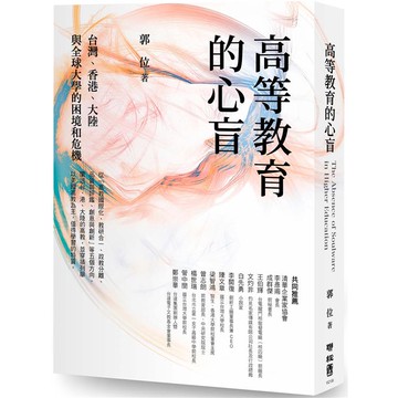 高等教育的心盲：台灣、香港、大陸與全球大學的困境和危機