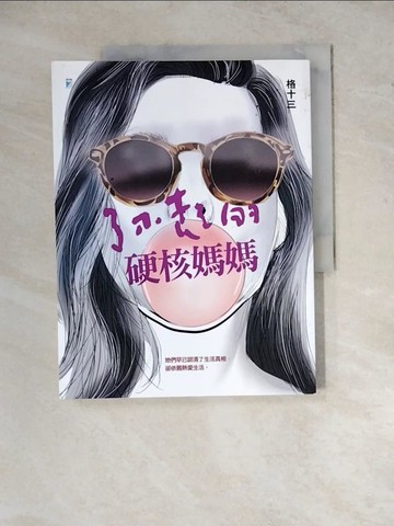 【書寶二手書T5／少年童書_Z2C】了不起的硬核媽媽_格十三