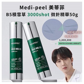 韓國 MEDI-PEEL 美蒂菲~積雪草B5微針精華(3000shot)50g