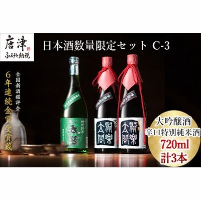 唐津地酒太閤 華やかな吟醸香の中汲み大吟醸酒 720ml 2本/芳醇辛口の特別純米酒 720ml1本(計3本) 日本酒数量限定セット C-3