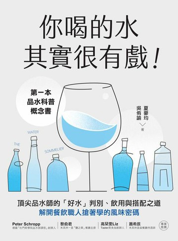 【電子書】你喝的水其實很有戲！：第一本品水科普概念書！頂尖品水師的「好水」判別、飲用與搭配之道，解開餐飲職人搶著學的風味密碼