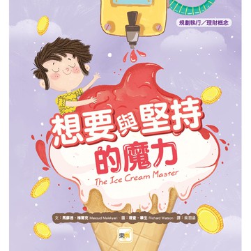 【品格教育繪本：規劃執行／理財概念】想要與堅持的魔力(THE ICE CREAM MASTER)