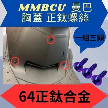 SYM 三陽 曼巴 胸蓋螺絲 胸蓋 正鈦 曼巴螺絲 曼巴正鈦螺絲 曼巴改裝 MMBCU螺絲 胸蓋改裝
