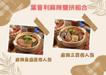 葉普利 麻辣雙拼組合 (麻辣臭豆腐個人包與麻辣三寶個人包)