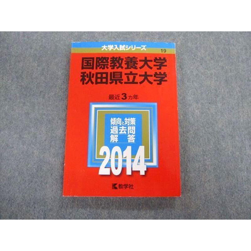 TV02-035 教学社 国際教養大学 秋田県立大学 最近3ヵ年 赤本 2014 状態良品 英語/数学/国語/物理/化学/生物/小論文 sale  15m1C | LINEショッピング