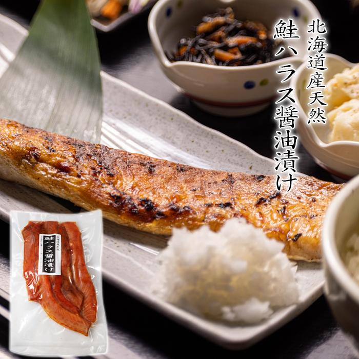 北海道産 天然 鮭 ハラス 醤油漬け 300g×2袋 送料無料 一番おいしい脂がのった大トロ部分 こんがり焼けばトロけます 旨みの濃さならハラス トロサーモン