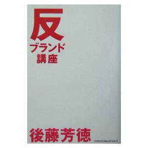 反ブランド講座／後藤よしのり