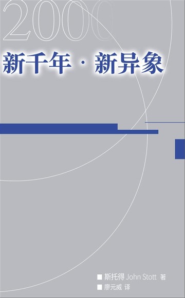 【電子書】(简)新千年．新异象
