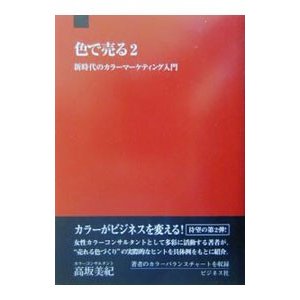 色で売る 2／高坂美紀