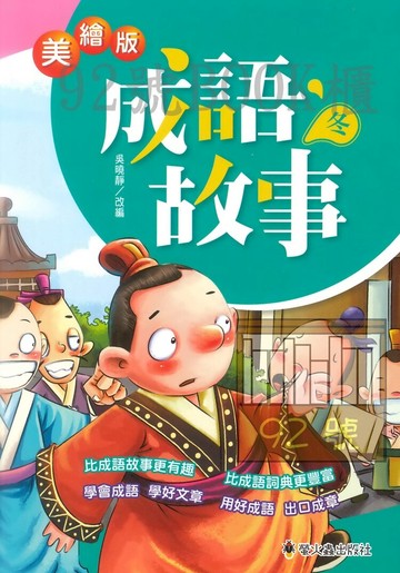 螢火蟲美繪版成語故事 冬