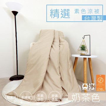 台灣製 日本大和防螨素色涼被 抑菌抗菌 冷氣被 空調被 薄被 夏被 水洗被 被子 棉被 小被子 四季被 涼感被 奶茶色