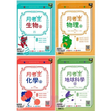 👍最新👍高中「龍騰出版」月考王(全)_物理(全)/化學(全)/生物(全)/地科(全)_高一(114)🧑‍🏫亂GO天堂