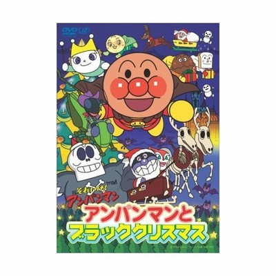 中古dvd それいけ アンパンマン アンパンマンとブラッククリスマス アニメーション 通販 Lineポイント最大get Lineショッピング