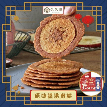 【久久津】原味蘋果米餅鐵盒宅配組(16片/盒 附提袋)