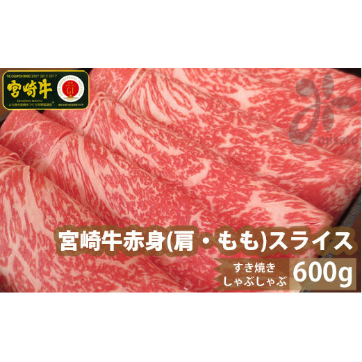 宮崎牛赤身スライス600g