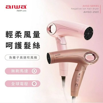 【AIWA 愛華】高速負離子吹風機/捲髮棒 AHSD-2501 粉色/玫瑰金