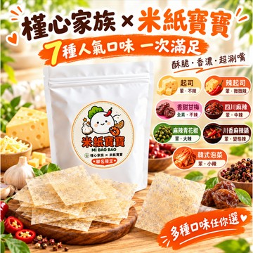 (現貨快速出貨-刷卡可分期)🔥 槿心家族 × 米紙寶寶聯名限定米紙來啦‼️