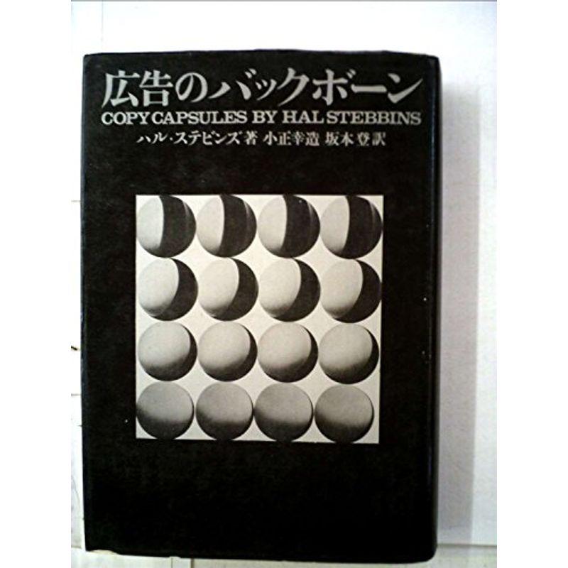 広告のバックボーン (1967年)