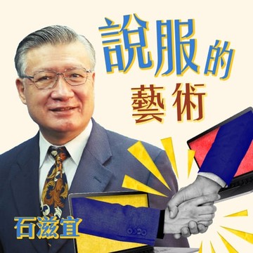 【有聲書】說服的藝術