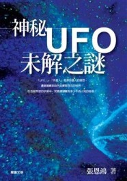 神秘UFO未解之謎【二手書_良好】TAAZE讀冊生活