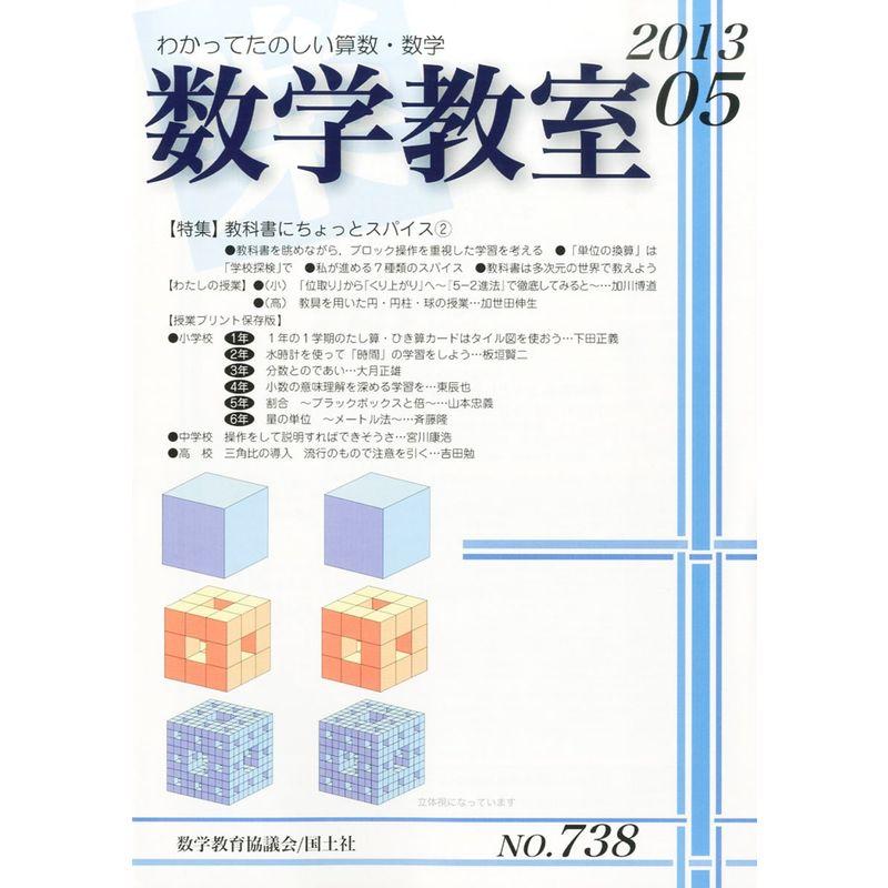 数学教室 2013年 05月号 雑誌