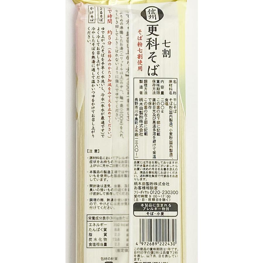 信州 七割更科そば 乾麺 200g×2袋お試しセット（計4人前） 柄木田製粉