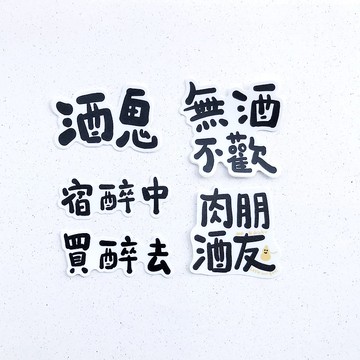 逗趣 防水貼紙 -酒鬼生活