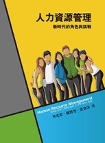 人力資源管理：新時代的角色與挑戰（5/e）【二手書_良好】TAAZE讀冊生活