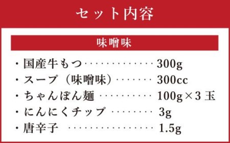 博多もつ鍋 食べ比べセット (醤油味・味噌味) 各3人前 国産牛モツ